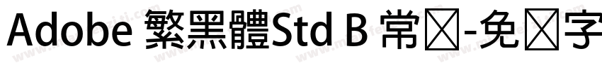 Adobe 繁黑體Std B 常规字体转换